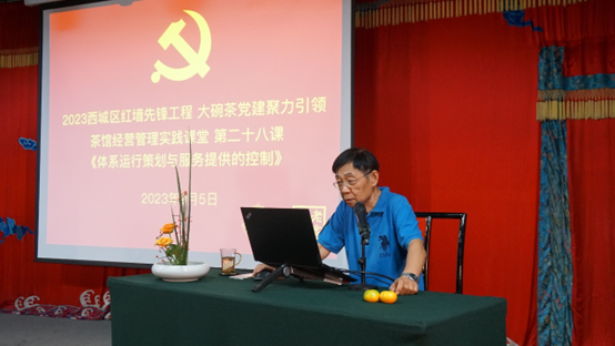 2023西城区红墙先锋工程 大碗茶党建聚力引领 茶馆经营管理实践课堂第二十八课《体系运行策划与服务提供的控制》