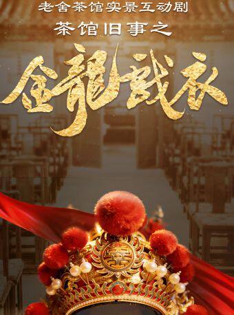 沉浸式话剧《茶馆旧事之金龙戏衣》