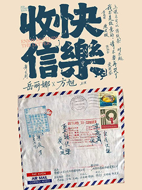 岳丽娜、方旭主演 舞台剧《收信快乐》