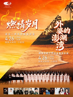 “燃情岁月”迎五一声乐作品音乐会/“外婆的澎湖湾”燃情岁月之怀旧金曲音乐会