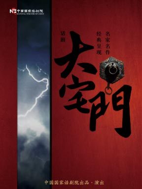 中国国家话剧院话剧《大宅门》