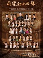 “永远的小白杨”民族声乐作品音乐会