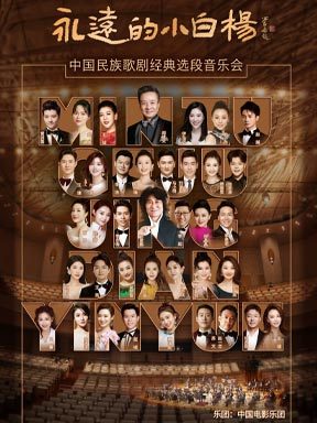 “永远的小白杨”民族声乐作品音乐会