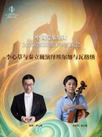 中国爱乐乐团携手李心草与秦立巍演绎埃尔加与瓦格纳音乐会