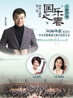 “风梅华章”张艺与中央芭蕾舞团交响乐团音乐会-“万象和鸣”国家大剧院第三届国乐之春