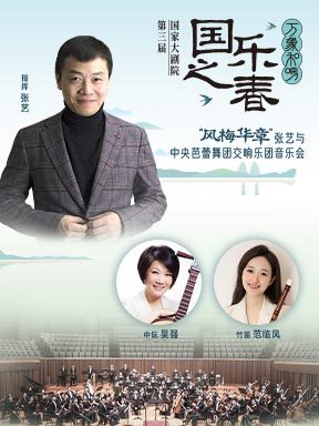 “风梅华章”张艺与中央芭蕾舞团交响乐团音乐会-“万象和鸣”国家大剧院第三届国乐之春