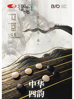 “中华四韵”叶聪与北京交响乐团室内乐音乐会-“万象和鸣”国家大剧院第三届国乐之春