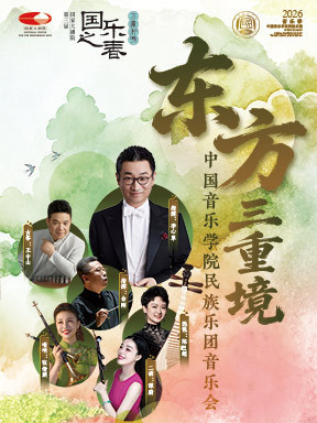 “东方三重境”中国音乐学院民族乐团音乐会-“万象和鸣”国家大剧院第三届国乐之春