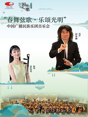 “春舞弦歌·乐颂光明”中国广播民族乐团音乐会-“万象和鸣”国家大剧院第三届国乐之春