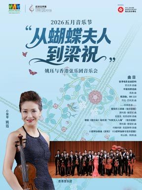 “从蝴蝶夫人到梁祝”姚珏与香港弦乐团音乐会-2026五月音乐节