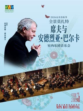 “全景莫扎特Ⅲ”席夫与安德烈亚·巴尔卡室内乐团音乐会-2026五月音乐节
