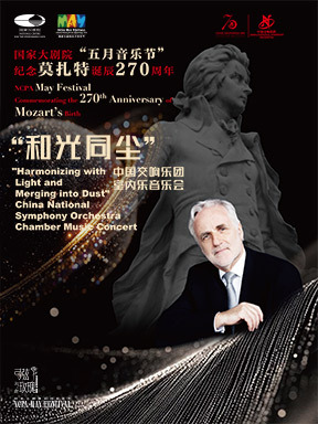 纪念莫扎特诞辰270周年“和光同尘”中国交响乐团室内乐音乐会-2026五月音乐节