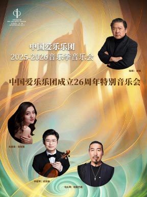 中国爱乐乐团成立26周年特别音乐会