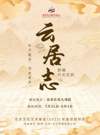 长安大戏院7月31日新编历史京剧《云居志》