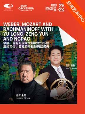 余隆、曾韵与国家大剧院管弦乐团演绎韦伯、莫扎特与拉赫玛尼诺夫