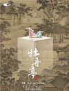 舞剧《牡丹亭》-“我舞·我在”现代作品展演