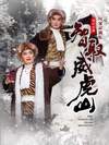 国家京剧院现代京剧《智取威虎山》