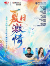 “夏日激情”金野与中国音乐学院交响乐团音乐会-2026漫步经典